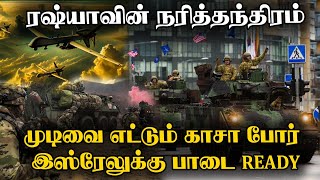 ஈரானுடன் நெருக்கத்தை வலுப்படுத்தும் புடின் | முடிவுக்கு வரும் போர்..! | Gaza Ceasefire Agreement