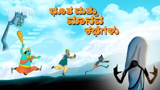 ಭೂತ ಮತ್ತು ಮಾನವ ಕಥೆಗಳು || Kannada Stories || Kannada Ghost Stories || Stories in Kannada |