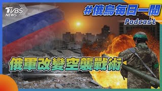 俄軍改變空襲戰術｜俄烏每日一聞｜TVBS新聞｜20230531