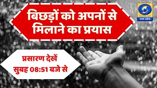 बिछड़ों को अपनों से मिलाने का प्रयास - 08:52 AM