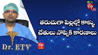 Growing Pains - Causes | తరుచుగా పిల్లల్లో కాళ్ళు, చేతులు నొప్పికి కారణాలు | Dr.ETV | 1st April 2022