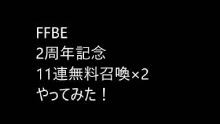 【FFBE】2周年記念11連無料召喚×2やってみた！