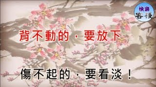 背不動的，要放下；傷不起的，要看淡｜心靈勵志｜快樂客棧