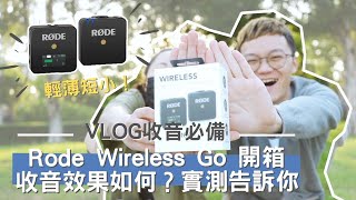 真有這麼神｜Wireless Go 開箱 VLOG收音必備 輕薄短小 好不好用實測給你看