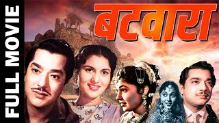 Batwara (1961) Superhit Classic Movie | बटवारा | Pradeep Kumar, ShashiKala