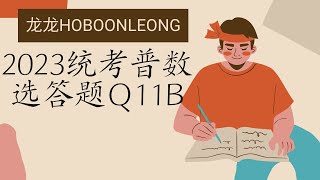 2023统考普数选答题Q11b