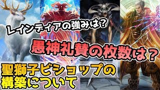 最近の聖獅子ビショップ構築についてお話します。【シャドウバース/シャドバ/Shadowverse】