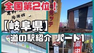 【全国第2位！】道の駅巡り女子の岐阜県 道の駅紹介！Part1