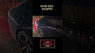 비상깜빡이 까지 미쳤다, 신형 풀체인지 BMW 5시리즈