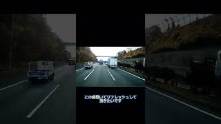 ドラレコ動画　#ドラレコ #あおり運転 #危険予知 #高速道路