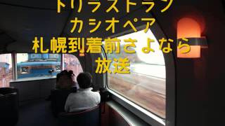 3月20日 ラストカシオペア号 札幌到着前さよなら放送