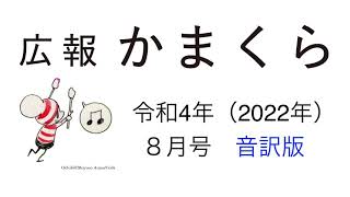 広報かまくら令和4年（2022年）8月号音訳版　その2