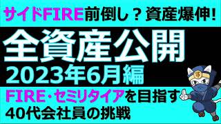 全資産額公開2023年6月 サイドFIRE前倒し？資産爆伸！  FIREセミリタイアを目指す40代会社員の挑戦