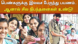 பெண்களுக்கு இலவச பேருந்து பயணம்... ஆனால் சில நிபந்தனைகள் உண்டு..! | Karnataka | KSRTC | Polimer News