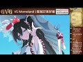 🔴live【第七史詩】原來momoland是蒙蒙land💙 gvg鬥志賽季 戰後練習rta