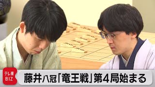 「竜王戦」藤井聡太八冠 VS.伊藤匠七段の同級生対決　第4局始まる（2023年11月10日）