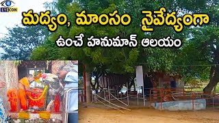 మద్యం,మాంసం  నైవేద్యంగా ఉంచే హనుమాన్ ఆలయం | Chintalakunta Lord Anjaneya Swamy ,Pebbair ,Wanaparthy