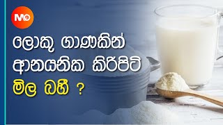 ලොකු ගාණකින් ආනයනික කිරිපිටි මිල බහී ? || Asela Sampath || Monara