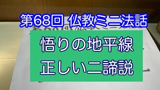 「悟りの地平線　正しい二諦説　間違い・誤解・誤謬がなぜ生じるのか」第68回 仏教ミニ法話　2025年1月24日