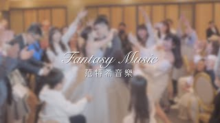 【 婚禮樂團 】范特希音樂 Fantasy Music 130 Sample (二次 進場 舞蹈) | 春酒 尾牙 活動 企劃 開幕 記者會 演出 |