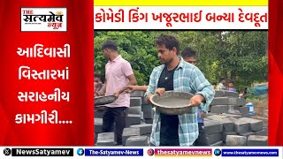 Nitin Jani | Khajurbhai | કોમેડી કિંગ ખજૂરભાઈ બન્યા દેવદૂત આદીવાસી વિસ્તારમાં સરાહનીય કામગીરી....