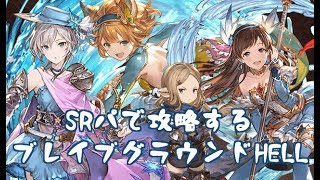 SRパでブレイブグラウンドHELL攻略戦【グラブル】