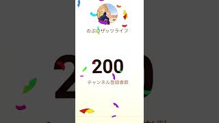 チャンネル登録200人に瞬間を激写#shorts #youtube #チャンネル登録 #感謝