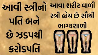 આવી સ્ત્રી નો પતિ બને છે કરોડપતિ || ધાર્મિક જીવન