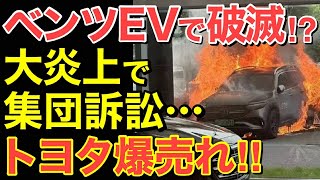 【海外の反応】ベンツがEVで破滅⁉中国製バッテリー使用で集団訴訟に‼世界中で大炎上・・