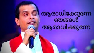 Aaradhikkunne njangal aaradhikkunne | Fr Dominic valanmanal | Powerful deliverance songs|