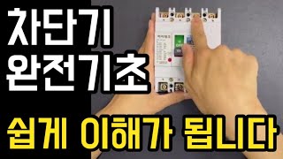 차단기 함부로 올리면 안됩니다.