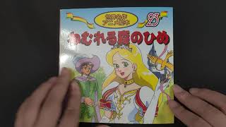 眠れる森の姫読み聞かせ | The Sleeping Beauty read aloud [JP]