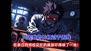 《凶恶长相》满是诡异的教师却出现了一个人类，可诡异们面对我竟然露出惊恐的表情，只因我的长相过于凶残，不但在表白时将校花吓的屎尿吓得喷了一地！#漫画推荐 #漫画