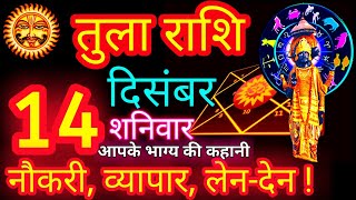 तुला राशि 14 दिसंबर  | Tula Rashi 14 December 2024 | Libra Horoscope Aaj Tula Rashifal December 2024