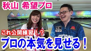 【あのプロボウラーがついに！】秋山プロとガチンコの勝負をしたら驚愕の結果に！！【コロナキャットボウル】