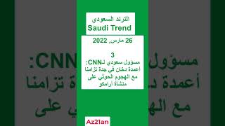 الترند السعودي ترند السعودية saudi trend  3