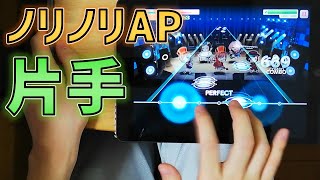 【片手ガルパ】UNION[EX]片手AP(オールパーフェクト)【バンドリ/音ゲー】