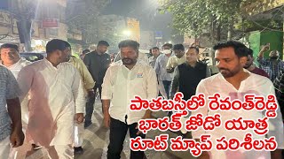 పాతబస్తీలో పీసీసీ చీఫ్ రేవంత్ రెడ్డి..భారత్ జోడో యాత్ర రూట్ మ్యాప్ పరిశీలన|Revanth Reddy At Old City