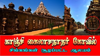 Kanchipuram Temple | Tamil | MG | காஞ்சிபுரம் கைலாசநாதர் கோயில் #tamil #kanchi