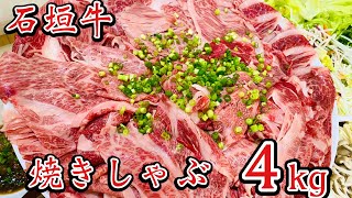 石垣牛焼きしゃぶ総重量約4kg! サシが入り過ぎて〇〇⁉️