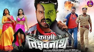 Kashi Vishwanath ( काशी विश्वनाथ ) | #RiteshPandey, #KajalRaghwani | Bhojpuri #Movie 2024