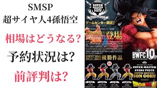 smsp超サイヤ人4 孫悟空は実際どうなの？開催店舗や予約状況から見る初動相場やその後の推移　アミューズメント一番くじ　SMSP 孫悟空