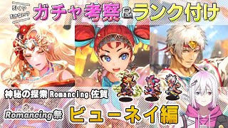 【ロマサガRS】Romancing祭「ビューネイ 編」ガチャは引くべき！？ キャラランク付けでキャラ考察【ロマンシング サガ リユニバース】