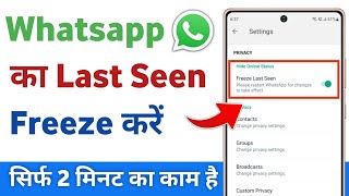 How to freeze whatsapp last seen | Whatsapp last seen freeze kaise kare