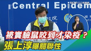 被實驗鼠咬到才染疫？張上淳曝關聯性│政常發揮