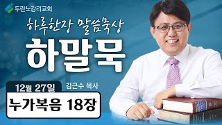 두란노감리교회 하말묵 Live : 원한을 풀어주시는 하나님 (눅 18장)