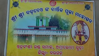 ସଡ଼ବଂଶୀ ଗଣ୍ଡ ସମାଜ ଅମ୍ବାଭୋନା ତରଫରୁ ବଡ଼ଦେଓ ଙ୍କ ବାର୍ଷିକ ପୂଜା ମହୋତ୍ସବ