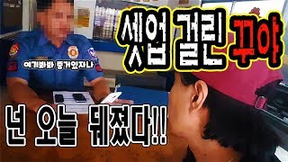 필리핀 꾸야 셋업을 당하다 ㅣPhilippine Setupㅣ