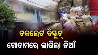 ଚକଲେଟ ବିସ୍କୁଟ୍ ଗୋଦାମରେ ଲାଗିଲା ନିଆଁ  | Odisha Reporter