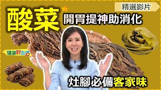 【健康好生活 超精彩回顧】開胃提神助消化！灶腳裡的飲食智慧-「酸菜」 ///  【椒麻雪花酸菜豬】、【梅乾肉丸】、【酸白菜牛肉海鮮煲冬粉】